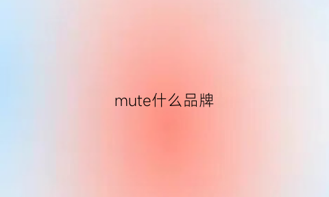 mute什么品牌(muratec什么品牌)