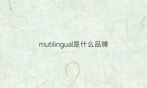 mutilingual是什么品牌