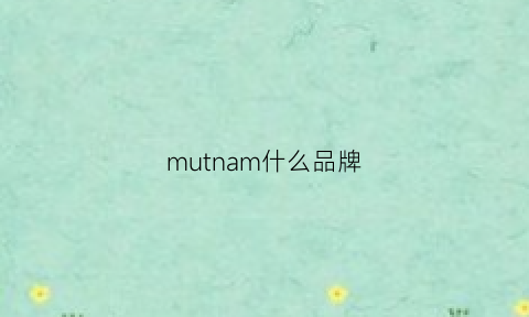 mutnam什么品牌(mun是什么牌子)