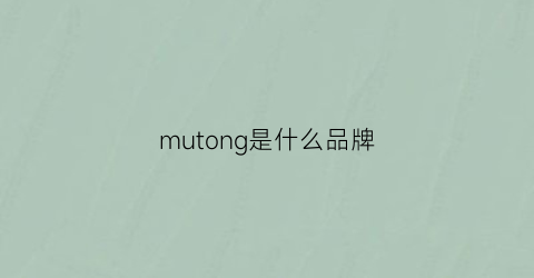 mutong是什么品牌