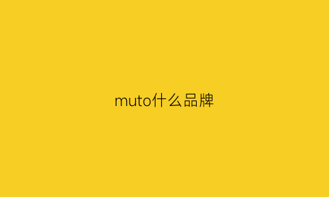 muto什么品牌