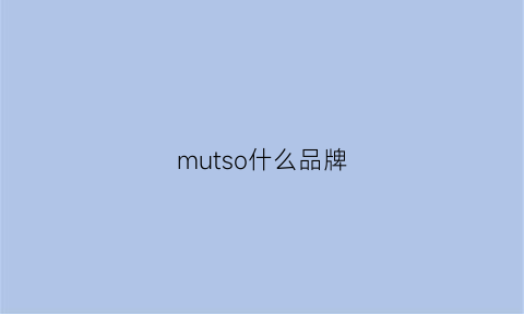 mutso什么品牌(musette什么牌子)