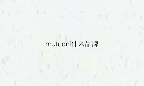 mutuoni什么品牌(muuto品牌怎么读)