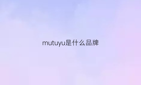 mutuyu是什么品牌