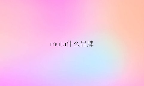 mutu什么品牌