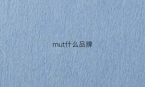 mut什么品牌(mu品牌)