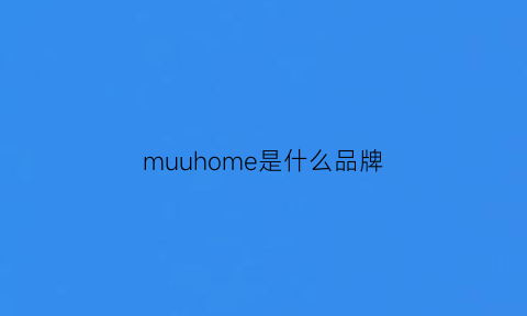 muuhome是什么品牌(mum是什么牌子)