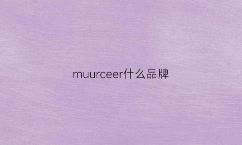 muurceer什么品牌(muremusc什么牌子)