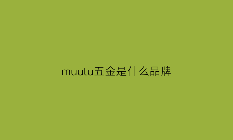 muutu五金是什么品牌