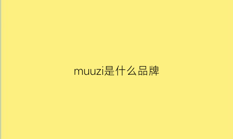 muuzi是什么品牌(muzo是什么牌子)