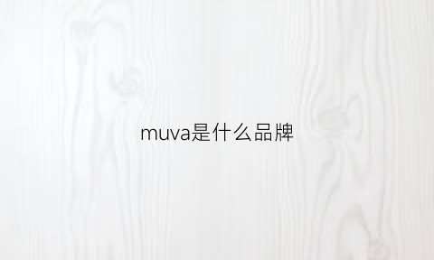 muva是什么品牌