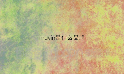 muvin是什么品牌(mung是什么品牌)