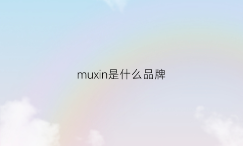 muxin是什么品牌(munz是什么品牌)