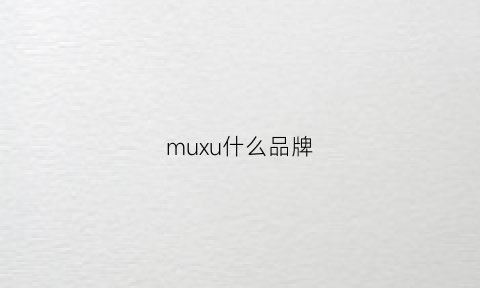 muxu什么品牌(mu什么品牌的衣服)