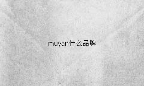 muyan什么品牌