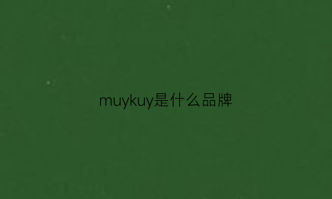 muykuy是什么品牌(mucmukn是什么牌子)