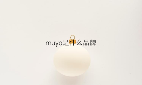 muyo是什么品牌(murphynye是什么品牌)