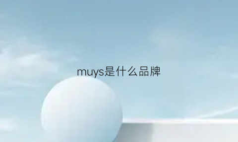 muys是什么品牌(muyrico是什么品牌)