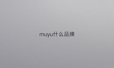 muyu什么品牌