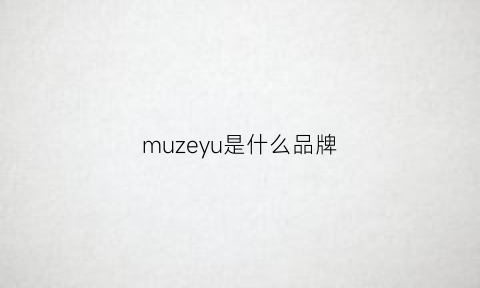 muzeyu是什么品牌