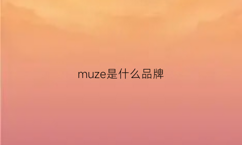 muze是什么品牌(muzor是个什么品牌)