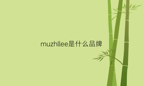 muzhllee是什么品牌(muveil是什么品牌)