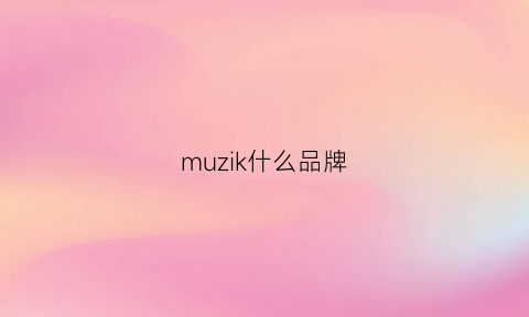 muzik什么品牌(muzak是什么品牌)