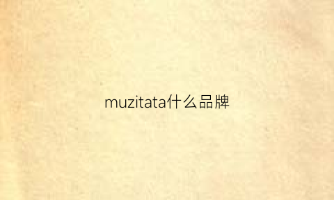 muzitata什么品牌(mu是什么牌子)