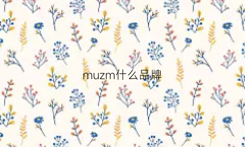 muzm什么品牌