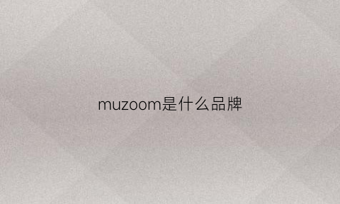 muzoom是什么品牌(mumuso是什么牌子)