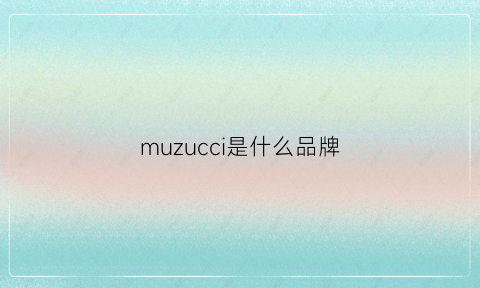 muzucci是什么品牌