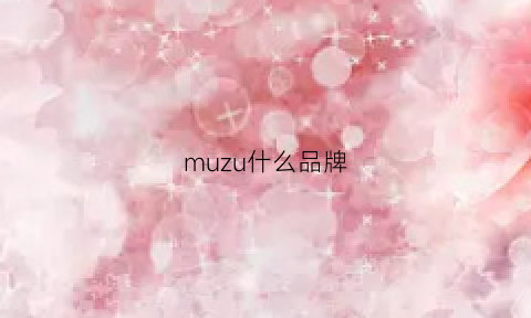 muzu什么品牌(mu是啥牌子)