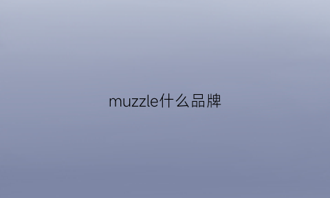 muzzle什么品牌(mozzi是什么品牌)