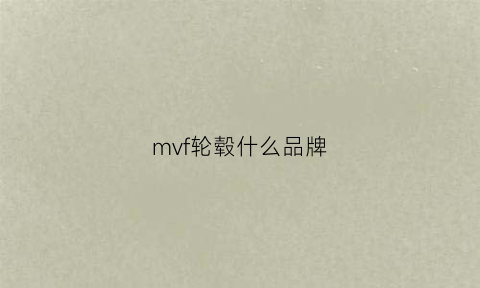 mvf轮毂什么品牌