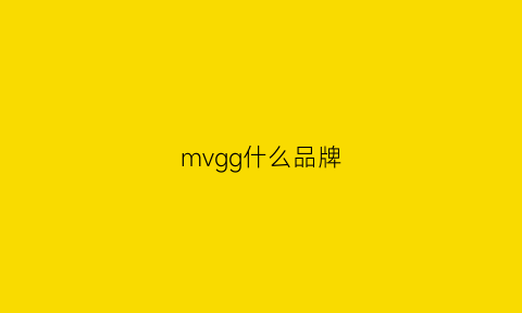 mvgg什么品牌