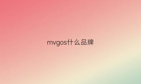 mvgos什么品牌(mvgg是个什么牌子)