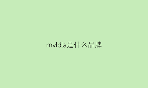 mvldla是什么品牌(mve属于什么档次)