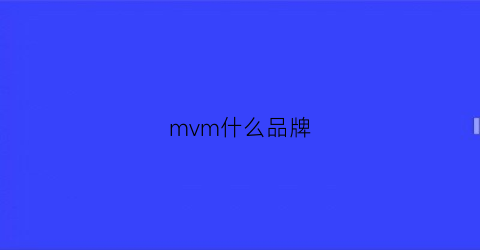 mvm什么品牌(mvm什么牌子)