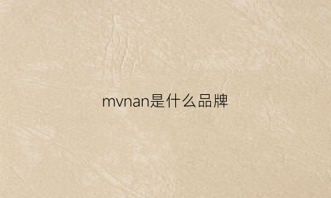 mvnan是什么品牌(mvw是什么牌子)