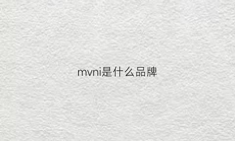 mvni是什么品牌