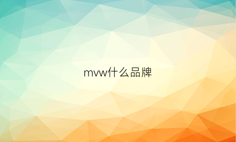 mvw什么品牌(mvio是什么牌子)