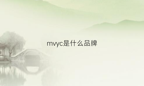 mvyc是什么品牌