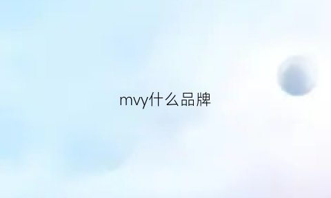 mvy什么品牌