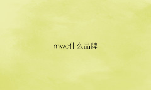 mwc什么品牌(mwc百科)