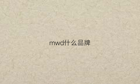 mwd什么品牌(mw牌子)