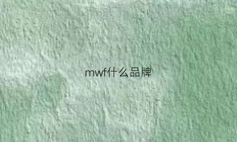 mwf什么品牌(mwl是什么牌子)