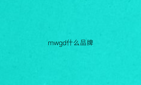 mwgd什么品牌(mw牌子)