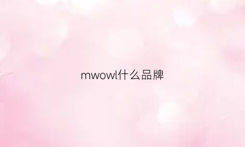 mwowl什么品牌(mw是什么品牌)