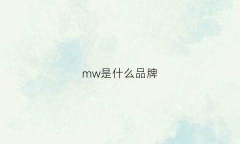 mw是什么品牌(jounmw是什么品牌)