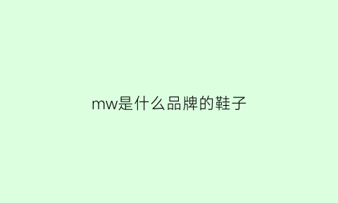 mw是什么品牌的鞋子